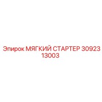 3092313003 МЯГКИЙ СТАРТЕР Epiroc