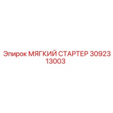 3092313003 МЯГКИЙ СТАРТЕР Epiroc