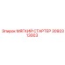 3092313003 МЯГКИЙ СТАРТЕР Epiroc