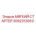 3092313003 МЯГКИЙ СТАРТЕР Epiroc