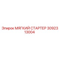 3092313004 МЯГКИЙ СТАРТЕР Epiroc