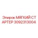 3092313004 МЯГКИЙ СТАРТЕР Epiroc