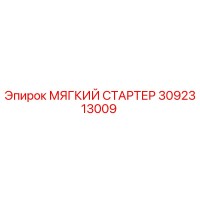 3092313009 МЯГКИЙ СТАРТЕР Epiroc