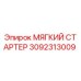 3092313009 МЯГКИЙ СТАРТЕР Epiroc