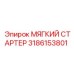 3186153801 МЯГКИЙ СТАРТЕР Epiroc