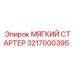 3217000395 МЯГКИЙ СТАРТЕР Epiroc