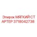 3718042738 МЯГКИЙ СТАРТЕР Epiroc