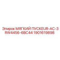 1901619898 МЯГКИЙ ПУСК EUR-AC-3RW4456-6BC44 Epiroc