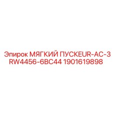 Софт-стартер для буровой техники Epiroc 1901619898