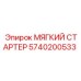 5740200533 МЯГКИЙ СТАРТЕР Epiroc