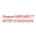 5740210216 МЯГКИЙ СТАРТЕР Epiroc