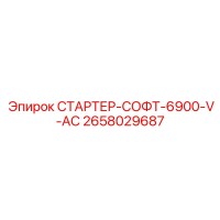 2658029687 СТАРТЕР-СОФТ-6900-V-AC Epiroc