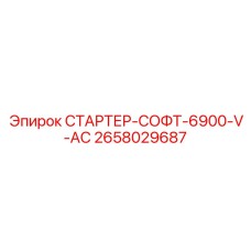 2658029687 СТАРТЕР-СОФТ-6900-V-AC Epiroc
