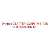 2658019712 СТАРТЕР-СОФТ-МВ-7200-В Epiroc
