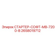 2658019712 СТАРТЕР-СОФТ-МВ-7200-В Epiroc