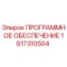 1617310504 ПРОГРАММНОЕ ОБЕСПЕЧЕНИЕ Epiroc