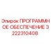 3222310408 ПРОГРАММНОЕ ОБЕСПЕЧЕНИЕ Epiroc