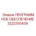 3222310409 ПРОГРАММНОЕ ОБЕСПЕЧЕНИЕ Epiroc