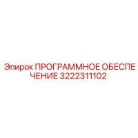 3222311102 ПРОГРАММНОЕ ОБЕСПЕЧЕНИЕ Epiroc