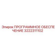 3222311102 ПРОГРАММНОЕ ОБЕСПЕЧЕНИЕ Epiroc