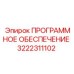 3222311102 ПРОГРАММНОЕ ОБЕСПЕЧЕНИЕ Epiroc