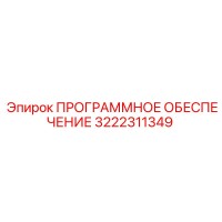 3222311349 ПРОГРАММНОЕ ОБЕСПЕЧЕНИЕ Epiroc