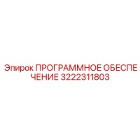 3222311803 ПРОГРАММНОЕ ОБЕСПЕЧЕНИЕ Epiroc