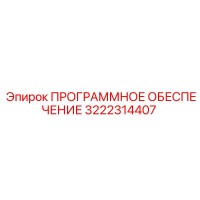 3222314407 ПРОГРАММНОЕ ОБЕСПЕЧЕНИЕ Epiroc