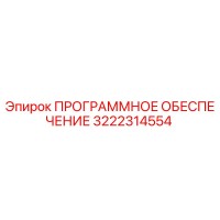 3222314554 ПРОГРАММНОЕ ОБЕСПЕЧЕНИЕ Epiroc