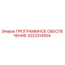 Оригинальное ПО Epiroc артикул 3222314554 для буровых установок