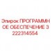 Оригинальное ПО Epiroc артикул 3222314554 для буровых установок