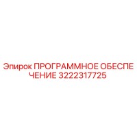 3222317725 ПРОГРАММНОЕ ОБЕСПЕЧЕНИЕ Epiroc