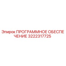 3222317725 ПРОГРАММНОЕ ОБЕСПЕЧЕНИЕ Epiroc