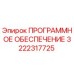 3222317725 ПРОГРАММНОЕ ОБЕСПЕЧЕНИЕ Epiroc