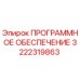 3222319863 ПРОГРАММНОЕ ОБЕСПЕЧЕНИЕ Epiroc