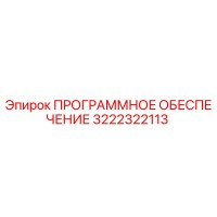 3222322113 ПРОГРАММНОЕ ОБЕСПЕЧЕНИЕ Epiroc