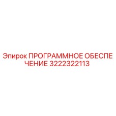 3222322113 ПРОГРАММНОЕ ОБЕСПЕЧЕНИЕ Epiroc