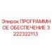 3222322113 ПРОГРАММНОЕ ОБЕСПЕЧЕНИЕ Epiroc