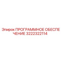 3222322114 ПРОГРАММНОЕ ОБЕСПЕЧЕНИЕ Epiroc