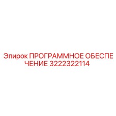 3222322114 ПРОГРАММНОЕ ОБЕСПЕЧЕНИЕ Epiroc