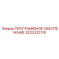 3222322115 ПРОГРАММНОЕ ОБЕСПЕЧЕНИЕ Epiroc