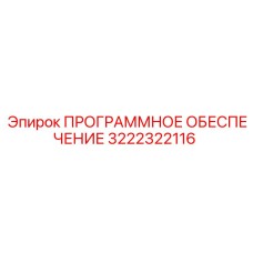 3222322116 ПРОГРАММНОЕ ОБЕСПЕЧЕНИЕ Epiroc