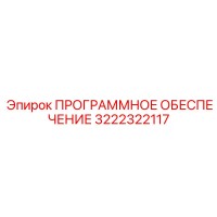 3222322117 ПРОГРАММНОЕ ОБЕСПЕЧЕНИЕ Epiroc