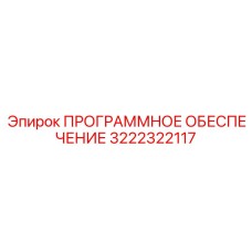 3222322117 ПРОГРАММНОЕ ОБЕСПЕЧЕНИЕ Epiroc