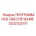 3222322117 ПРОГРАММНОЕ ОБЕСПЕЧЕНИЕ Epiroc