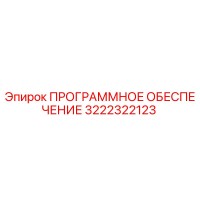 3222322123 ПРОГРАММНОЕ ОБЕСПЕЧЕНИЕ Epiroc
