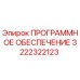 3222322123 ПРОГРАММНОЕ ОБЕСПЕЧЕНИЕ Epiroc
