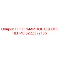 3222322136 ПРОГРАММНОЕ ОБЕСПЕЧЕНИЕ Epiroc