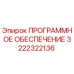 3222322136 ПРОГРАММНОЕ ОБЕСПЕЧЕНИЕ Epiroc