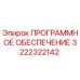 3222322142 ПРОГРАММНОЕ ОБЕСПЕЧЕНИЕ Epiroc